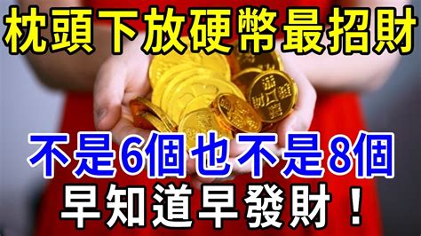 枕頭下放硬幣招財要放1元10元要放幾個|風水大師教你，錢幣招財術！睡前，枕頭下「藏好此物」，財源滾。